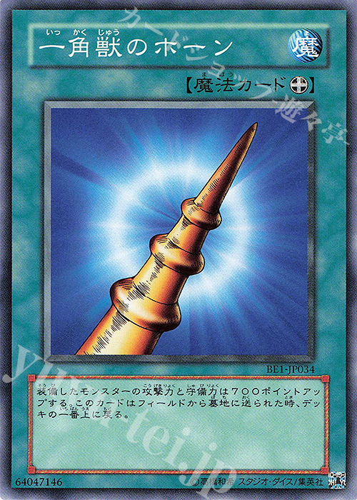 N 一角獣のホーン | 買取 | [BE1] BEGINNER’S EDITION 1 | 遊戯王 OCG