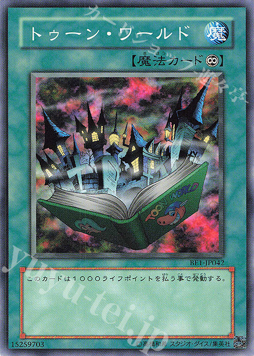 N トゥーン・ワールド | 買取 | [BE1] BEGINNER’S EDITION 1 | 遊戯王 OCG