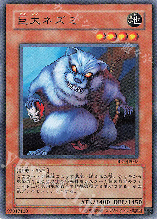 R 巨大ネズミ | 買取 | [BE1] BEGINNER’S EDITION 1 | 遊戯王 OCG