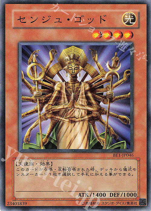 N センジュ・ゴッド | 買取 | [BE1] BEGINNER’S EDITION 1 | 遊戯王 OCG