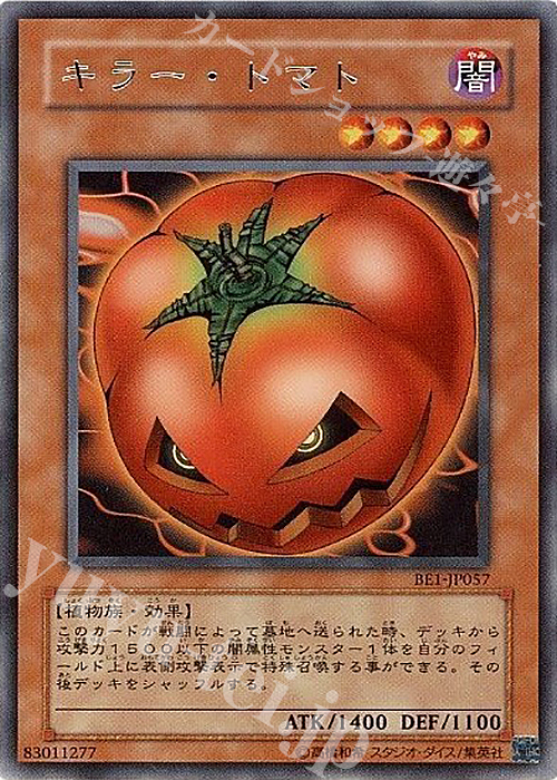 R キラー・トマト | 買取 | [BE1] BEGINNER’S EDITION 1 | 遊戯王 OCG
