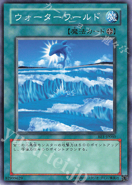 N ウォーターワールド | 買取 | [BE1] BEGINNER’S EDITION 1 | 遊戯王 OCG