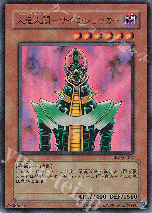 UR 人造人間-サイコ・ショッカー | 買取 | [BE1] BEGINNER’S EDITION 1 | 遊戯王 OCG