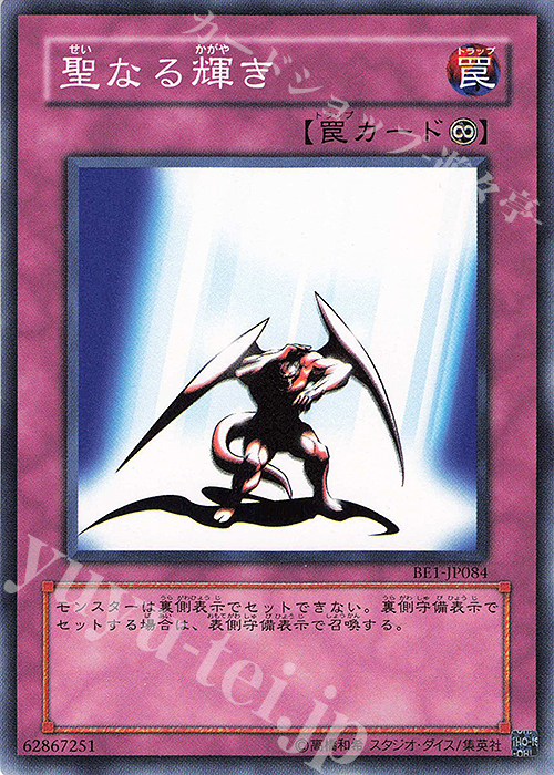 N 聖なる輝き | 買取 | [BE1] BEGINNER’S EDITION 1 | 遊戯王 OCG