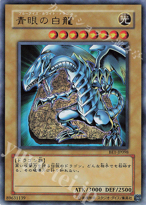 UR 青眼の白龍 | 買取 | [BE1] BEGINNER’S EDITION 1 | 遊戯王 OCG