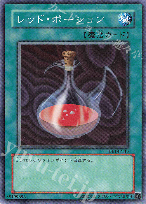 N レッド・ポーション | 買取 | [BE1] BEGINNER’S EDITION 1 | 遊戯王 OCG