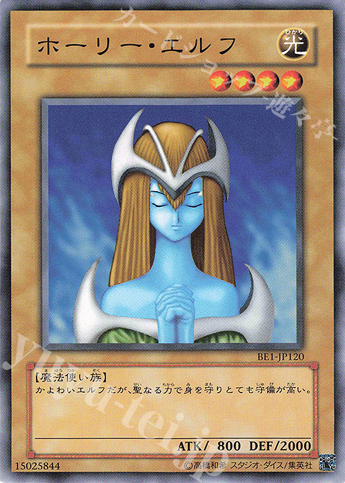 N ホーリー・エルフ | 買取 | [BE1] BEGINNER’S EDITION 1 | 遊戯王 OCG