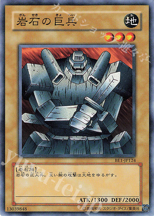 N 岩石の巨兵 | 買取 | [BE1] BEGINNER’S EDITION 1 | 遊戯王 OCG