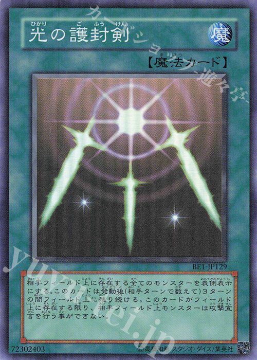 SR 光の護封剣 | 買取 | [BE1] BEGINNER’S EDITION 1 | 遊戯王 OCG