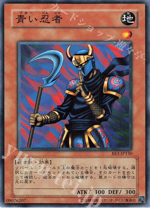 N 青い忍者 | 買取 | [BE1] BEGINNER’S EDITION 1 | 遊戯王 OCG