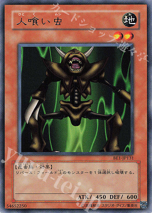 R 人喰い虫 | 買取 | [BE1] BEGINNER’S EDITION 1 | 遊戯王 OCG