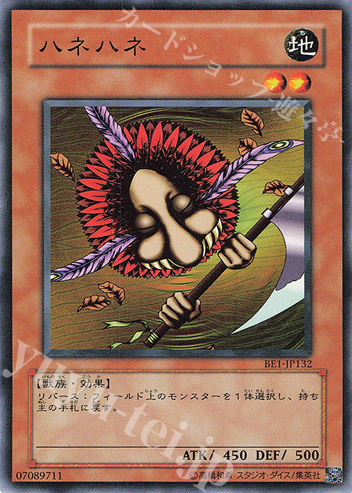 N ハネハネ | 買取 | [BE1] BEGINNER’S EDITION 1 | 遊戯王 OCG