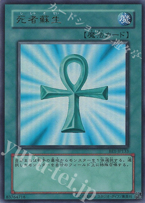 UR 死者蘇生 | 買取 | [BE1] BEGINNER’S EDITION 1 | 遊戯王 OCG