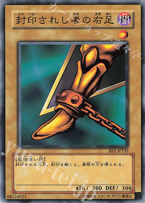 N 封印されし者の右足 | 買取 | [BE1] BEGINNER’S EDITION 1 | 遊戯王 OCG