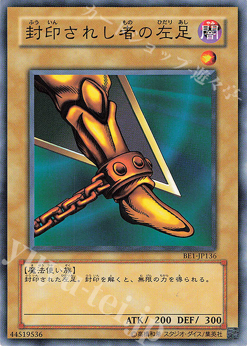 N 封印されし者の左足 | 買取 | [BE1] BEGINNER’S EDITION 1 | 遊戯王 OCG