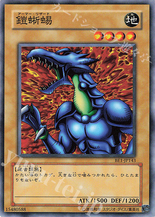 N 鎧蜥蜴 | 買取 | [BE1] BEGINNER’S EDITION 1 | 遊戯王 OCG