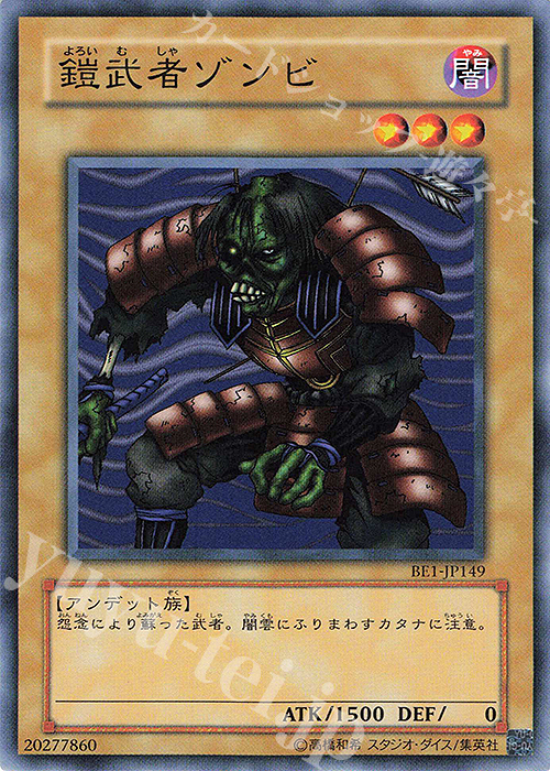 N 鎧武者ゾンビ | 買取 | [BE1] BEGINNER’S EDITION 1 | 遊戯王 OCG