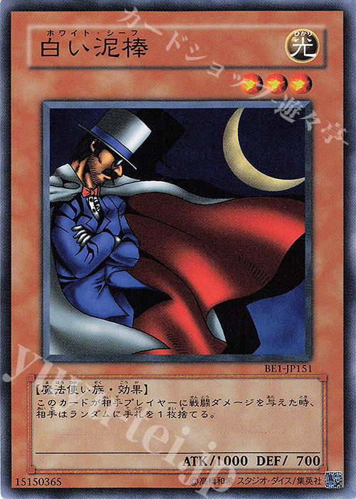 N 白い泥棒 | 買取 | [BE1] BEGINNER’S EDITION 1 | 遊戯王 OCG