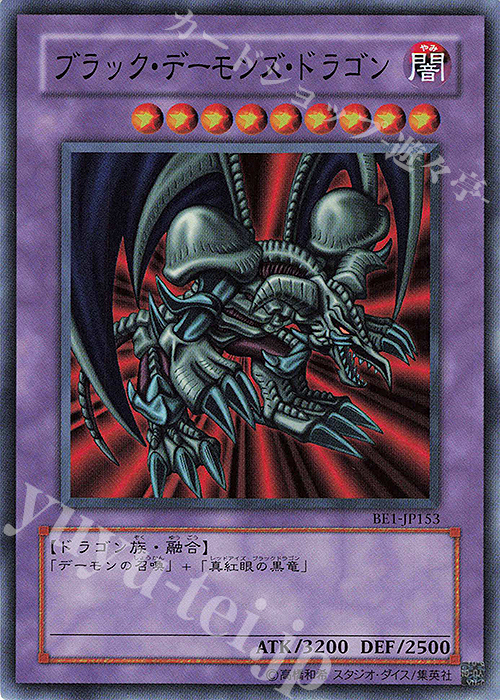 SR ブラック・デーモンズ・ドラゴン | 買取 | [BE1] BEGINNER’S EDITION 1 | 遊戯王 OCG