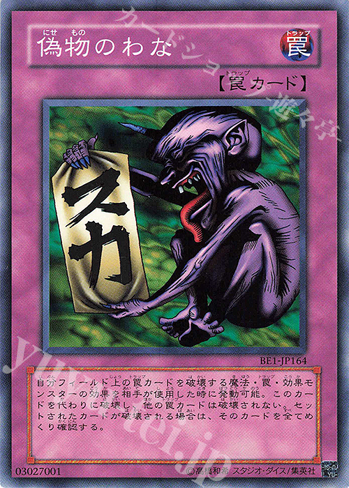 N 偽物のわな | 買取 | [BE1] BEGINNER’S EDITION 1 | 遊戯王 OCG