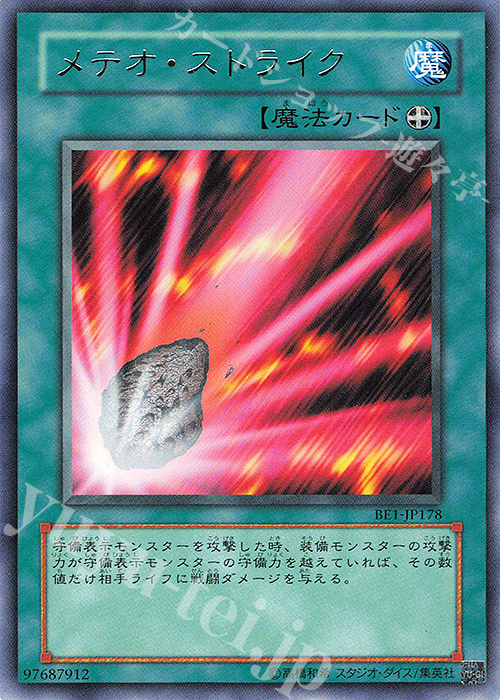 R メテオ・ストライク | 買取 | [BE1] BEGINNER’S EDITION 1 | 遊戯王 OCG