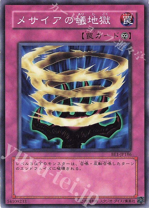 N メサイアの蟻地獄 | 買取 | [BE1] BEGINNER’S EDITION 1 | 遊戯王 OCG