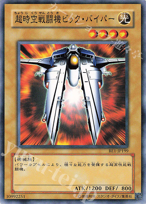 N 超時空戦闘機ビック・バイパー | 買取 | [BE1] BEGINNER’S EDITION 1 | 遊戯王 OCG