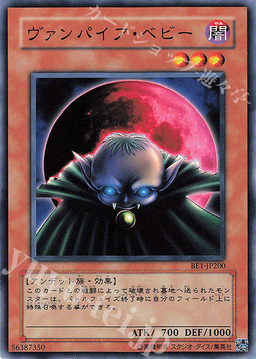 N ヴァンパイア・ベビー | 販売 | [BE1] BEGINNER’S EDITION 1 | 遊戯王 OCG