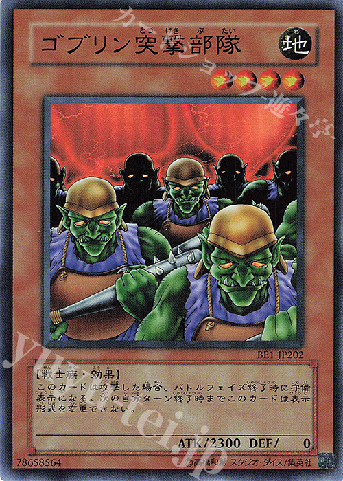 SR ゴブリン突撃部隊 | 販売 | [BE1] BEGINNER’S EDITION 1 | 遊戯王 OCG