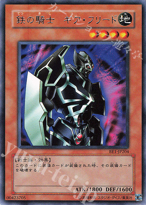 R 鉄の騎士 ギア・フリード | 買取 | [BE1] BEGINNER’S EDITION 1 | 遊戯王 OCG