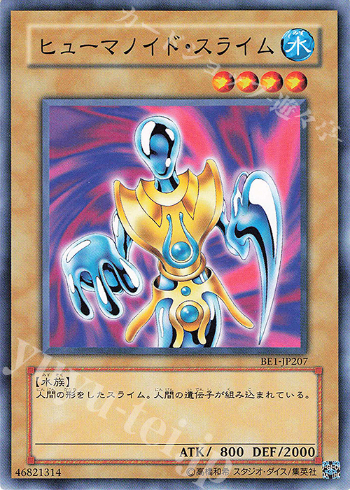 N ヒューマノイド・スライム | 買取 | [BE1] BEGINNER’S EDITION 1 | 遊戯王 OCG
