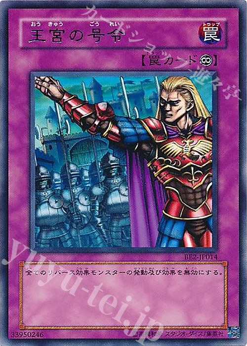 R 王宮の号令 | 販売 | [BE2] BEGINNER’S EDITION 2 | 遊戯王 OCG
