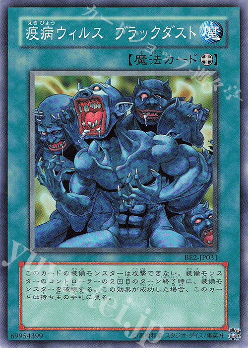 N 疫病ウィルス ブラックダスト | 買取 | [BE2] BEGINNER’S EDITION 2 | 遊戯王 OCG