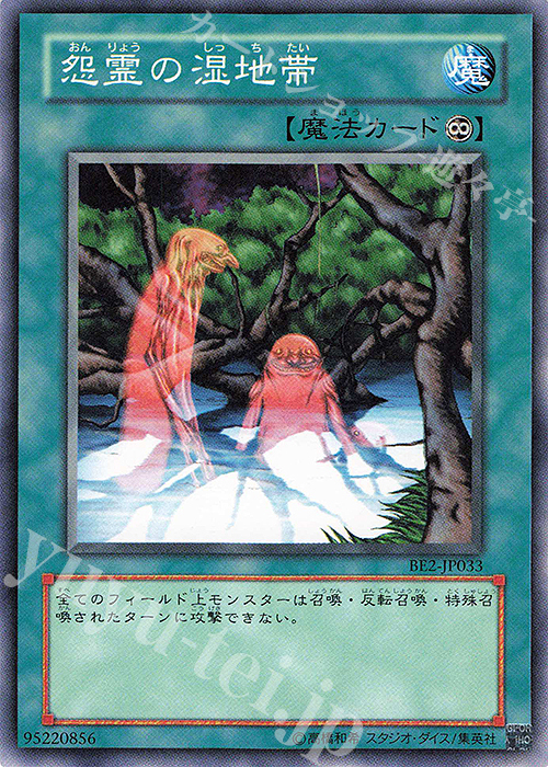 N 怨霊の湿地帯 | 買取 | [BE2] BEGINNER’S EDITION 2 | 遊戯王 OCG
