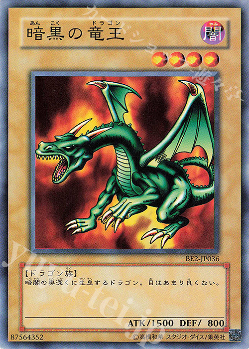 N 暗黒の竜王 | 買取 | [BE2] BEGINNER’S EDITION 2 | 遊戯王 OCG