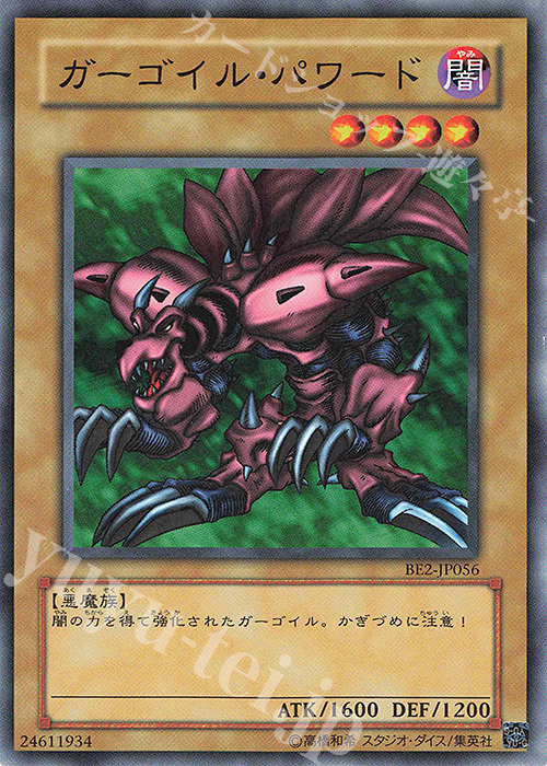 N ガーゴイル・パワード | 買取 | [BE2] BEGINNER’S EDITION 2 | 遊戯王 OCG