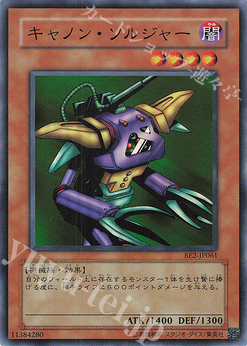 SR キャノン・ソルジャー | 買取 | [BE2] BEGINNER’S EDITION 2 | 遊戯王 OCG