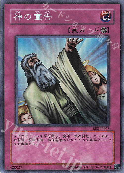 SR 神の宣告 | 買取 | [BE2] BEGINNER’S EDITION 2 | 遊戯王 OCG