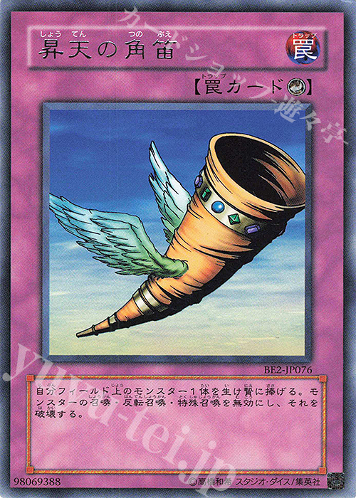 R 昇天の角笛 | 買取 | [BE2] BEGINNER’S EDITION 2 | 遊戯王 OCG