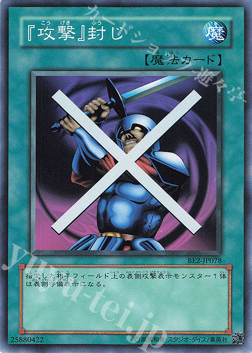 N 『攻撃』封じ | 買取 | [BE2] BEGINNER’S EDITION 2 | 遊戯王 OCG