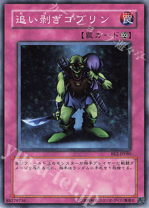 N 追い剥ぎゴブリン | 買取 | [BE2] BEGINNER’S EDITION 2 | 遊戯王 OCG