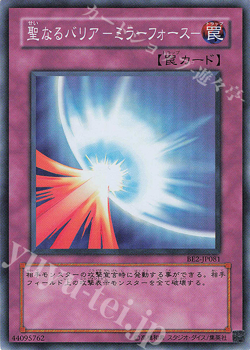 SR 聖なるバリア -ミラーフォース- | 買取 | [BE2] BEGINNER’S EDITION 2 | 遊戯王 OCG