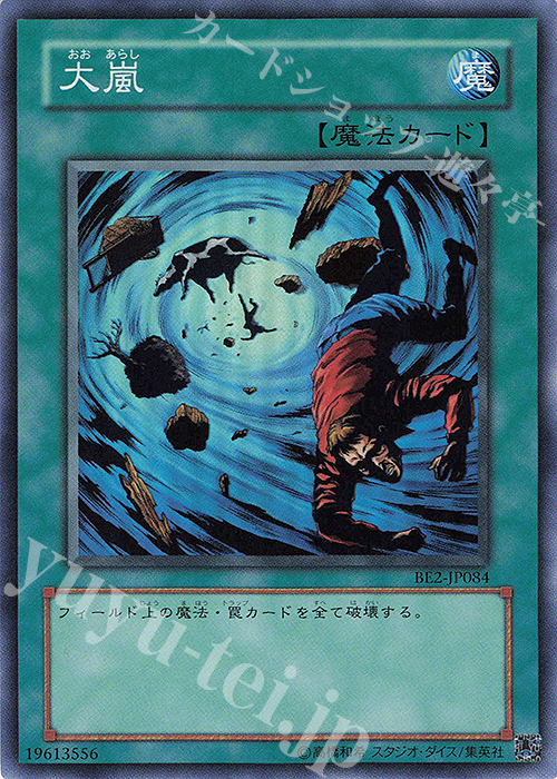 SR 大嵐 | 買取 | [BE2] BEGINNER’S EDITION 2 | 遊戯王 OCG