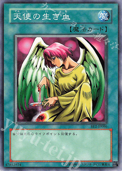 N 天使の生き血 | 買取 | [BE2] BEGINNER’S EDITION 2 | 遊戯王 OCG