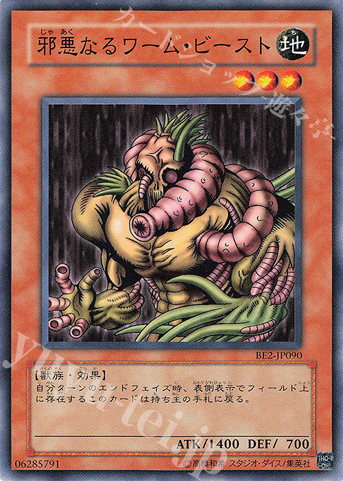 N 邪悪なるワーム・ビースト | 買取 | [BE2] BEGINNER’S EDITION 2 | 遊戯王 OCG