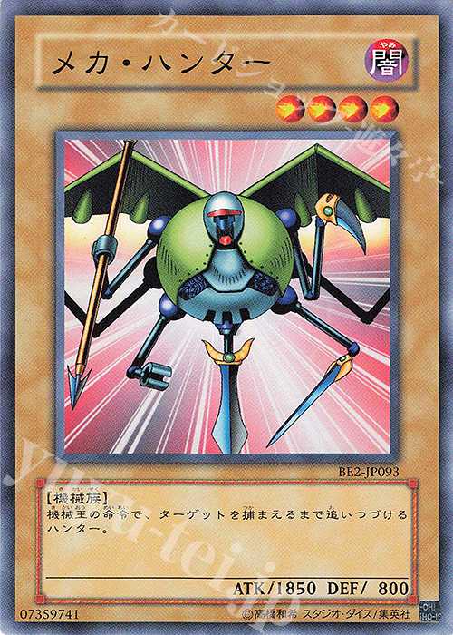 N メカ・ハンター | 買取 | [BE2] BEGINNER’S EDITION 2 | 遊戯王 OCG