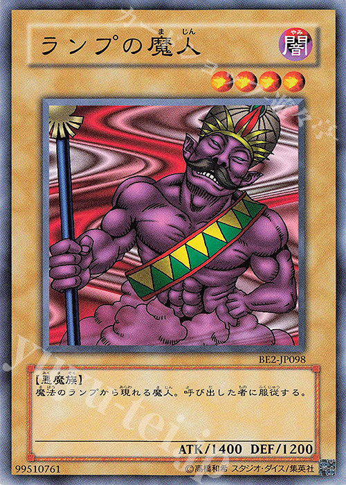 N ランプの魔人 | 販売 | [BE2] BEGINNER’S EDITION 2 | 遊戯王 OCG