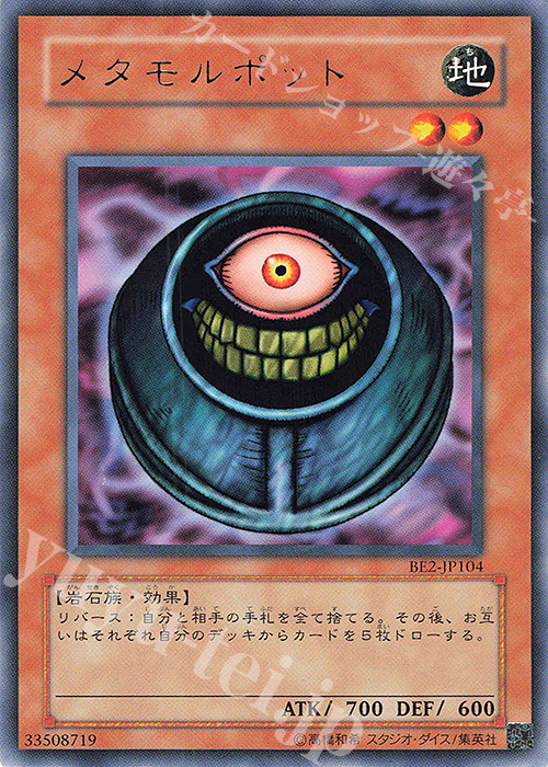 R メタモルポット | 買取 | [BE2] BEGINNER’S EDITION 2 | 遊戯王 OCG