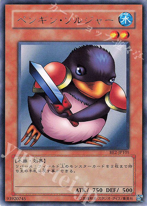 R ペンギン・ソルジャー | 買取 | [BE2] BEGINNER’S EDITION 2 | 遊戯王 OCG