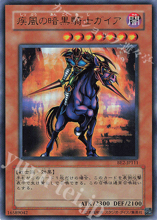 UR 疾風の暗黒騎士ガイア | 買取 | [BE2] BEGINNER’S EDITION 2 | 遊戯王 OCG